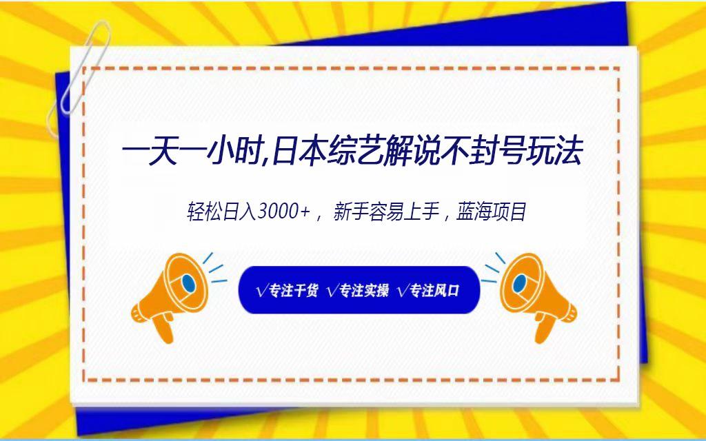 日本综艺解说不封号玩法，轻松日入1000+，全新赛道-泱泱学习社