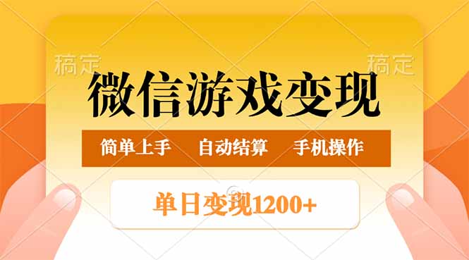微信游戏变现玩法，单日最低500+，轻松日入800+，简单易操作-泱泱学习社
