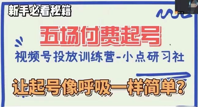 视频号直播付费五场0粉起号课，让起号像呼吸一样简单，新手必看秘籍-泱泱学习社