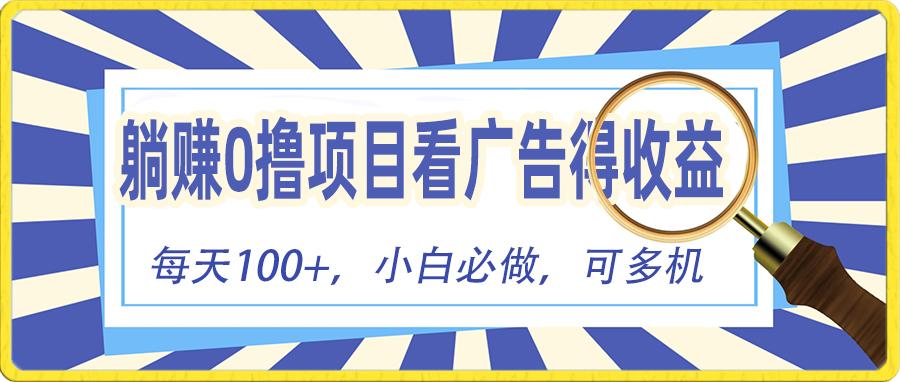 躺赚零撸项目，看广告赚红包，零门槛提现，秒到账，单机每日100+-泱泱学习社