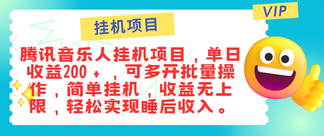 最新正规音乐人挂机项目，单号日入100＋，可多开批量操作，简单挂机操作-泱泱学习社
