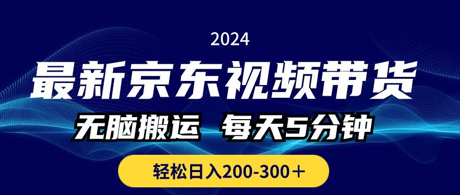 最新京东视频带货，无脑搬运，每天5分钟 ， 轻松日入200-300＋-泱泱学习社
