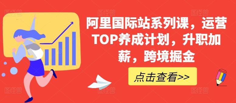 阿里国际站系列课，运营TOP养成计划，升职加薪，跨境掘金-泱泱学习社