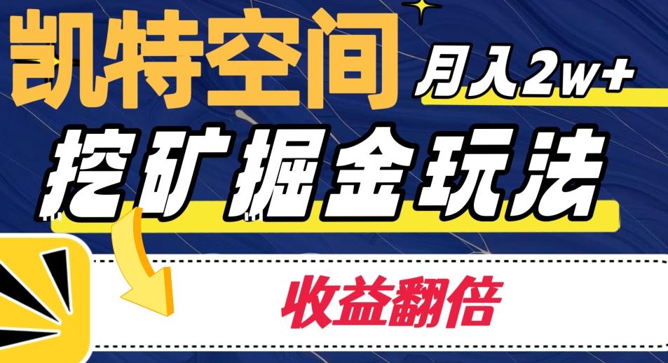凯特空间掘金玩法，月入2W+，收益翻倍保姆级教程-泱泱学习社