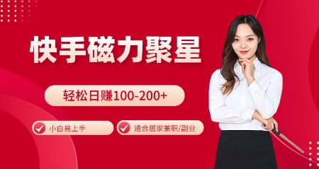 快手磁力聚星火爆全网，小白易上手，轻松日入100-200+，居家操作-更新玩法【揭秘】-泱泱学习社