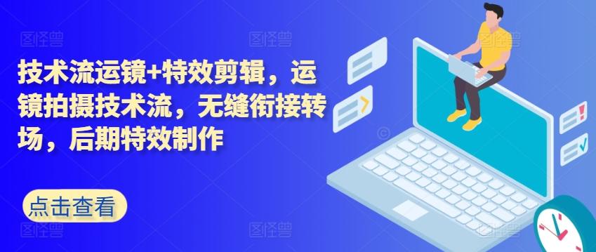 技术流运镜+特效剪辑，​运镜拍摄技术流，无缝衔接转场，后期特效制作-泱泱学习社