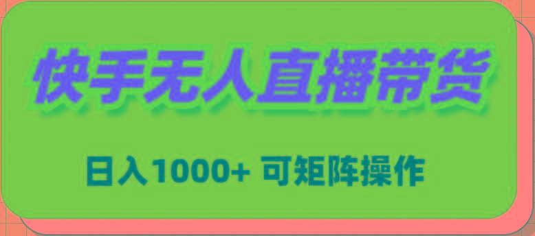 (9542期)快手无人直播带货，新手日入1000+ 可矩阵操作-泱泱学习社