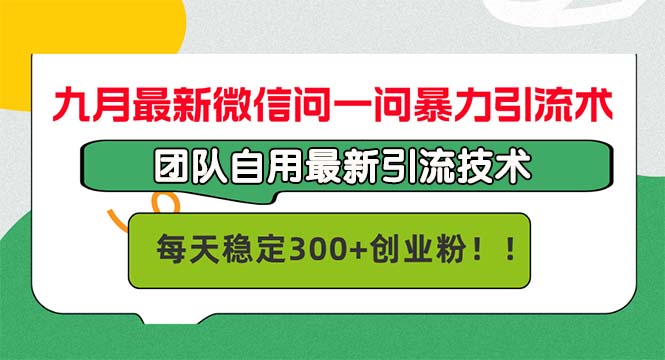 九月最新微信问一问暴力引流术，团队自用引流术，每天稳定300+创…-泱泱学习社