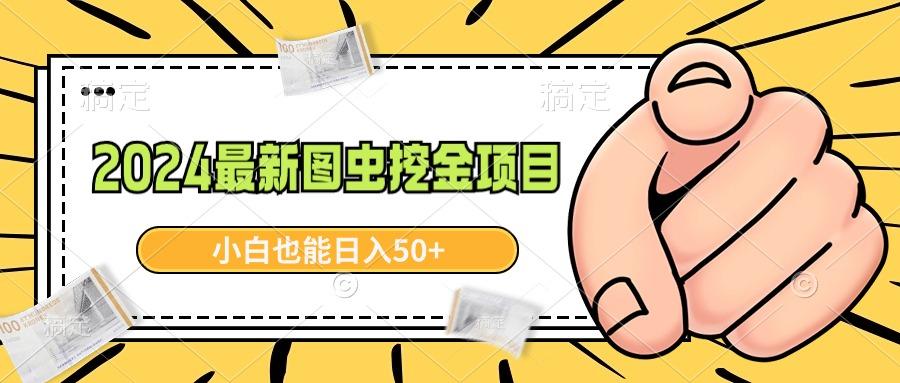 2024最新图虫挖金项目，简单易上手，小白也能日入50+-泱泱学习社