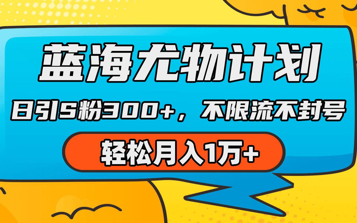 (9382期)蓝海尤物计划，AI重绘美女视频，日引s粉300+，不限流不封号，轻松月入1万+-泱泱学习社