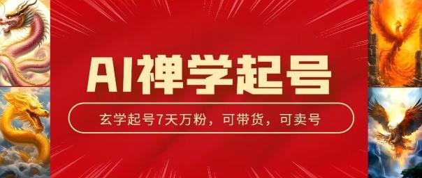 AI禅学起号玩法，中年粉收割机器，3天千粉7天万粉【揭秘】-泱泱学习社