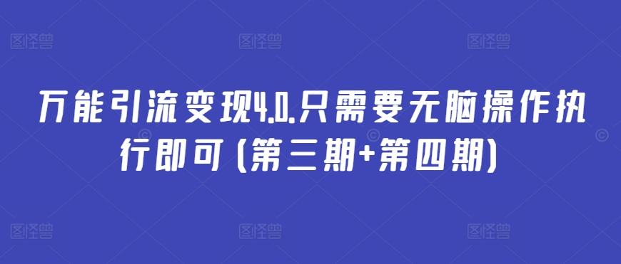万能引流变现4.0.只需要无脑操作执行即可(第三期+第四期)-泱泱学习社