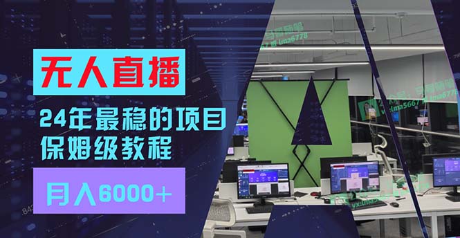 24年最稳项目“无人直播”玩法，每月躺赚6000+，有手就会，新手福音-泱泱学习社