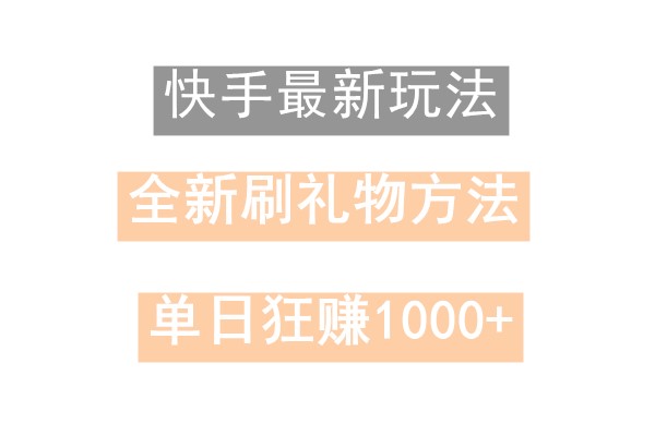 快手无人直播，过年最稳项目，技术玩法，小白轻松上手日入500+-泱泱学习社