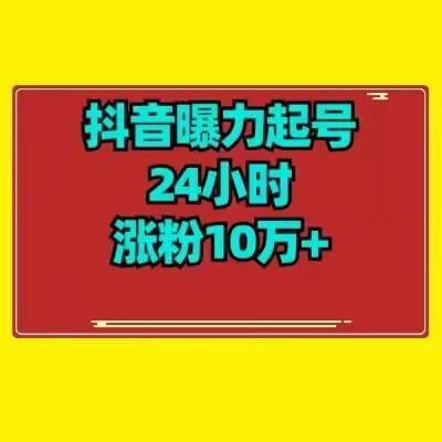 抖音曝力起号24小时涨粉10万+教程拆解-泱泱学习社