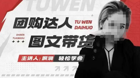 团购达人图文带货系列课，抓住本地生活的新风口，做到团购出单获取佣金，比带货更快触达结果的-泱泱学习社
