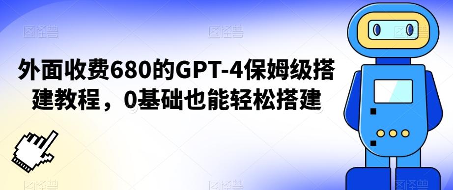 外面收费680的GPT-4保姆级搭建教程，0基础也能轻松搭建【揭秘】-泱泱学习社