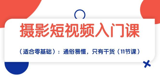 摄影短视频入门课(适合零基础-泱泱学习社