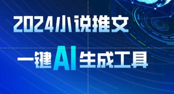 2024小说推文，一键AI生成，无脑操作8分钟一个视频，一天轻松收入1900+(附教程+AI工具)【揭秘】-泱泱学习社