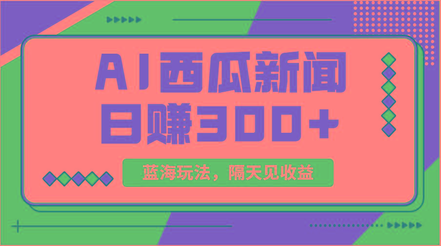 蓝海最新玩法西瓜视频原创搞笑新闻当天有收益单号日赚300+项目-泱泱学习社