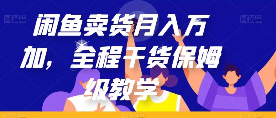闲鱼卖货月入万加，全程干货保姆级教学【揭秘】-泱泱学习社