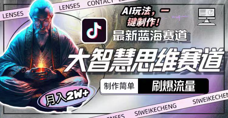 图片[1]-最新大智慧思维赛道AI玩法，刷爆流量，制作简单，小白月入2w+-泱泱学习社