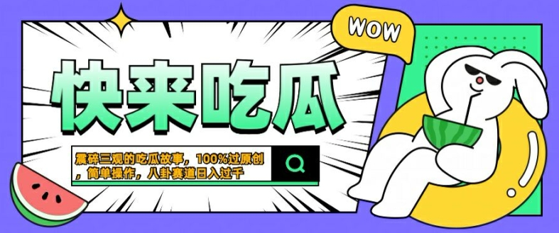 震碎三观的吃瓜故事，一键生成100%过原创，猎奇八卦赛道，简单操作日入几张【揭秘】-泱泱学习社