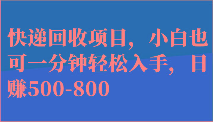 快递回收项目，小白也可一分钟轻松入手，日赚500-800-泱泱学习社