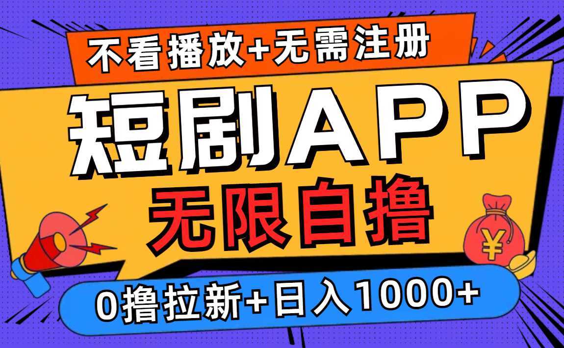 短剧app无限自撸，不看播放不用注册，0撸拉新日入1000+-泱泱学习社