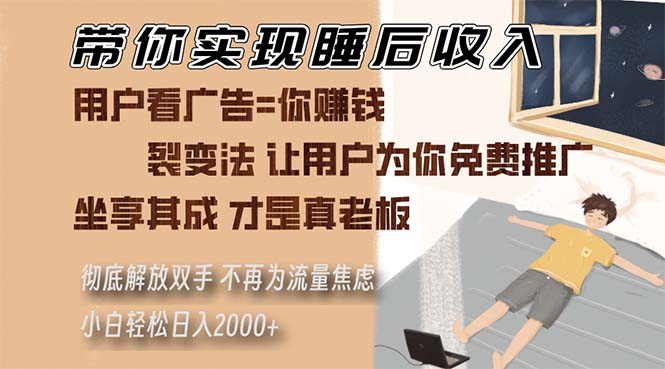 带你实现睡后收入 裂变法让用户为你免费推广 不再为流量焦虑 小白轻松…-泱泱学习社