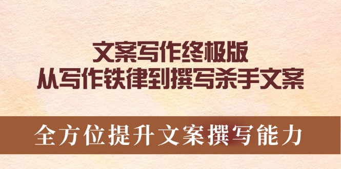 文案写作终极版，从写作铁律到撰写杀手文案，全方位提升文案撰写能力-泱泱学习社