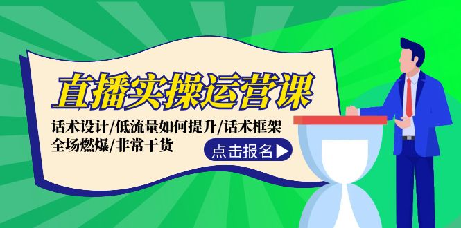 直播实操运营课：话术设计/低流量如何提升/话术框架/全场燃爆/非常干货-泱泱学习社
