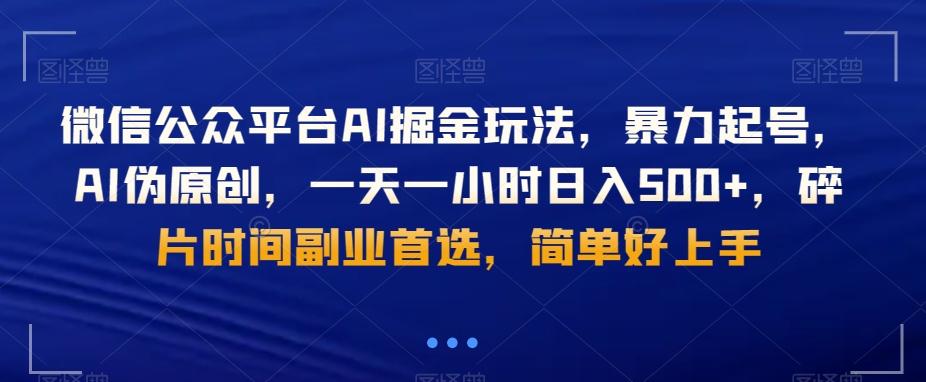 微信公众平台AI掘金玩法，暴力起号，AI伪原创，一天一小时日入500+，碎片时间副业首选，简单好上手-泱泱学习社