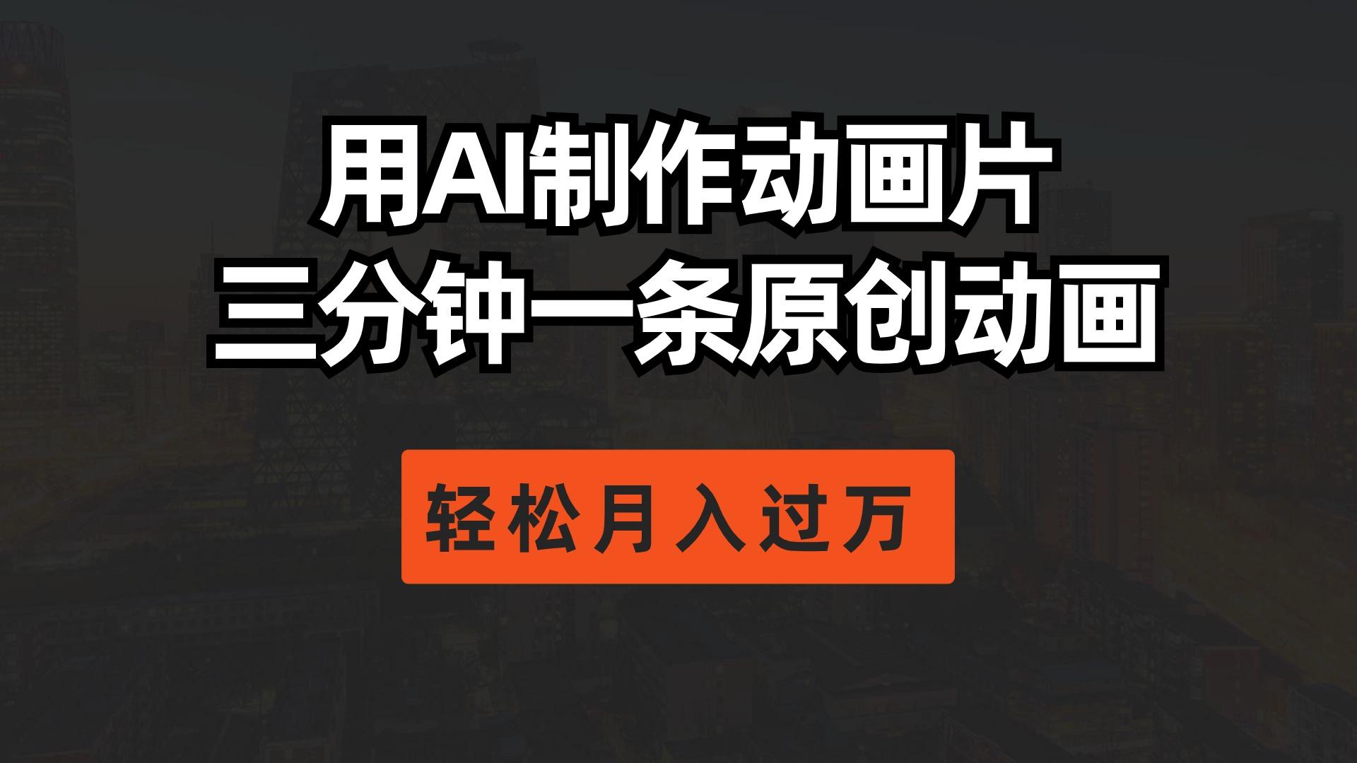 用AI制作动画片， 三分钟一条原创动画，轻松月入过万-泱泱学习社