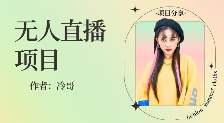 无人直播，24小时无脑挂机，一个月1w+-泱泱学习社