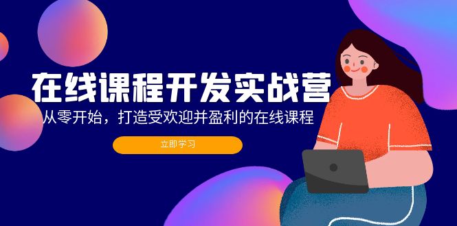 在线课程开发实战营：从零开始，打造受欢迎并盈利的在线课程(更新-泱泱学习社