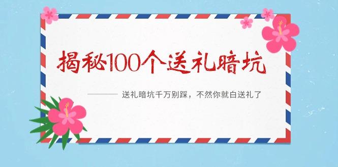 《揭秘100个送礼暗坑》——送礼暗坑千万别踩，不然你就白送礼了-泱泱学习社