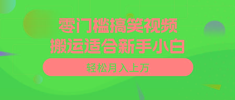 零门槛搞笑视频搬运，轻松月入上万，适合新手小白-泱泱学习社