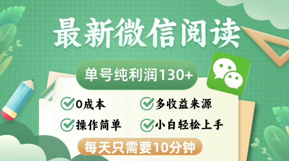 最新微信阅读，每日10分钟，单号利润130＋，可批量放大操作，简单0成本-泱泱学习社