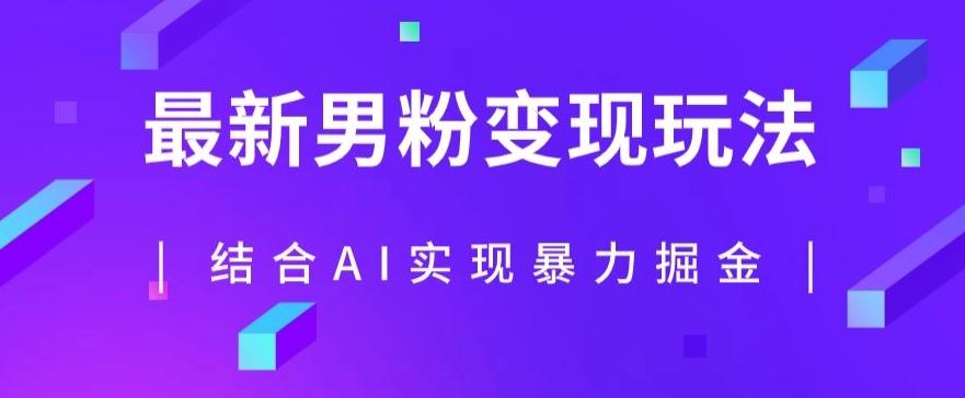 最新男粉玩法，利用AI结合男粉项目暴力掘金，单日收益可达1000+【揭秘】-泱泱学习社