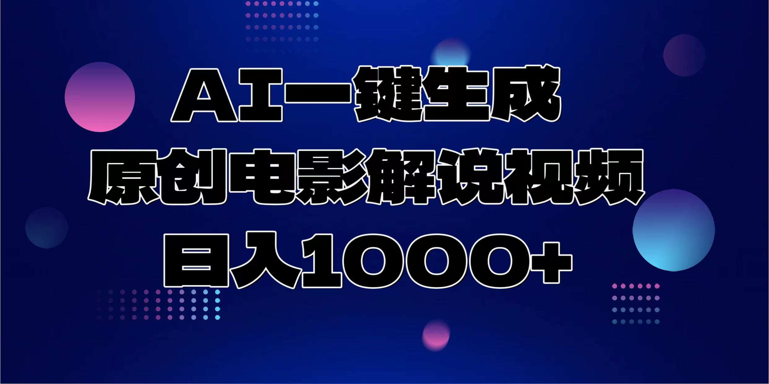 AI一键生成原创电影解说视频，日入1000+-泱泱学习社