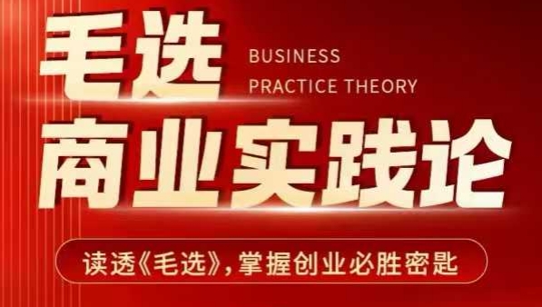 毛选商业实践论，读透《毛选》掌握创业必胜密匙-泱泱学习社