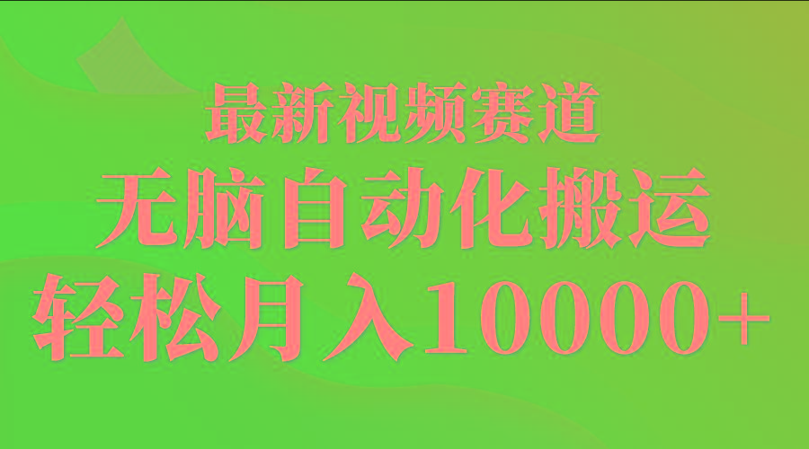 (9446期)最新视频赛道 无脑自动化搬运 轻松月入10000+-泱泱学习社