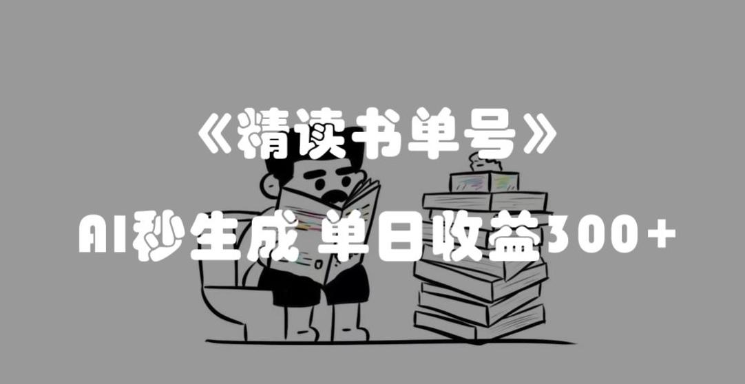 最新流量密码，精读书单号，AI秒生成，单日收益300+【揭秘】-泱泱学习社