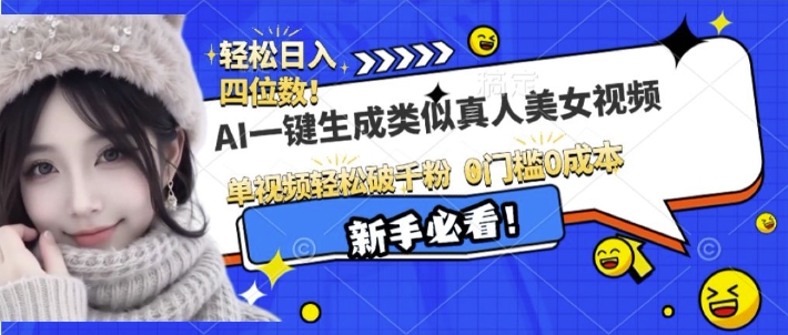AI一键生成接近真人美女视频，单视频轻松破千粉，操作简单-泱泱学习社