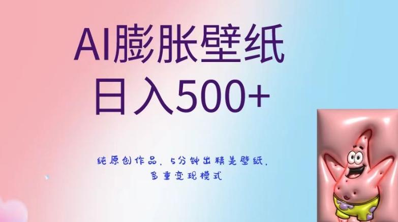 AI膨胀壁纸日入500+，纯原创作品，5分钟出精美壁纸，多重变现模式【揭秘】-泱泱学习社