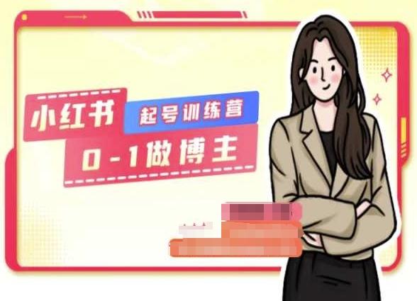 小红书0基础起号训练营，从0-1做博主-泱泱学习社
