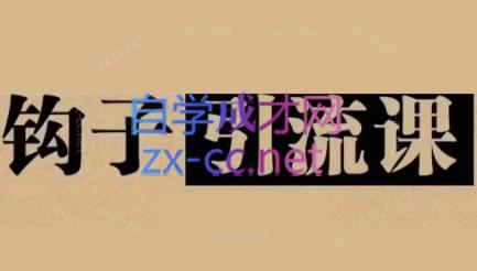 中神通·钩子引流课-泱泱学习社