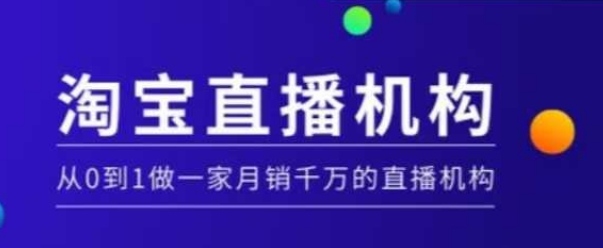 淘宝直播运营实操课【MCN机构】，从0到1做一家月销千万的直播机构-泱泱学习社