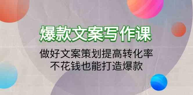 爆款文案写作课-做好文案策划提高转化率，不花钱也能打造爆款(19节课)-泱泱学习社